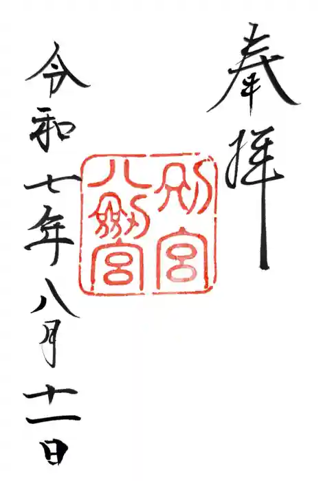 八剣宮（熱田神宮別宮）の御朱印