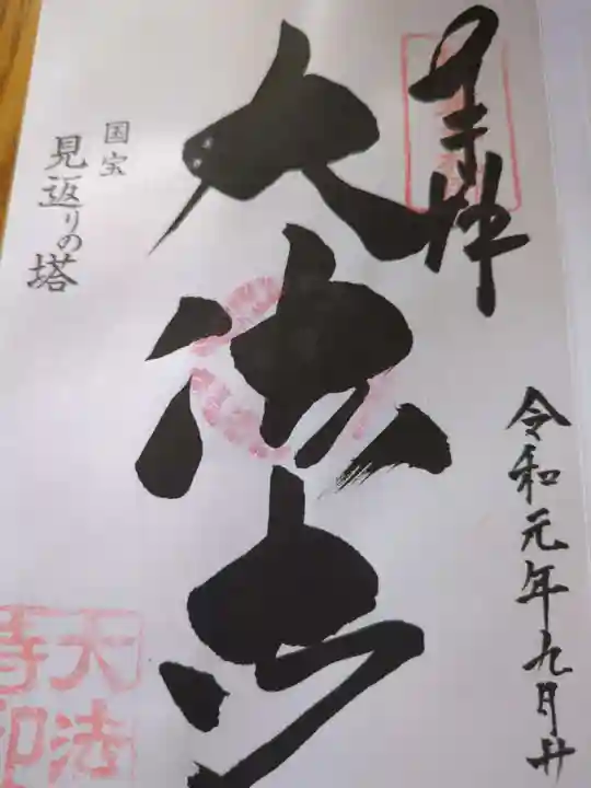 国宝 大法寺の御朱印
