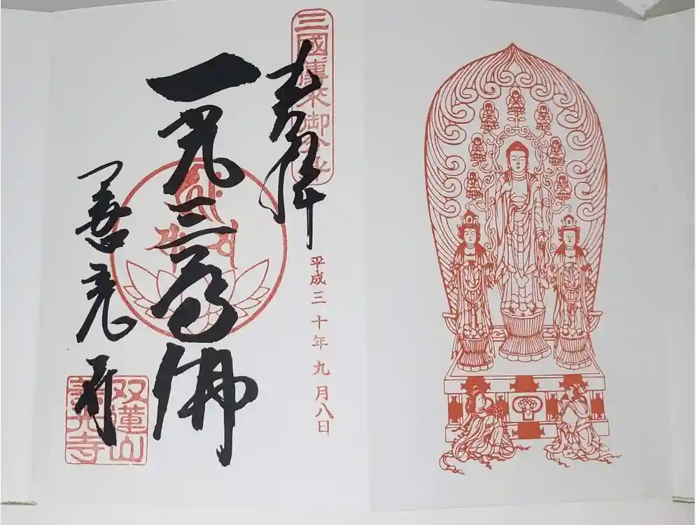 善光寺東海別院（祖父江善光寺）の御朱印