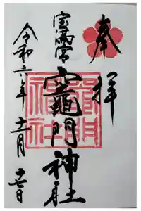 宝満宮竈門神社の御朱印