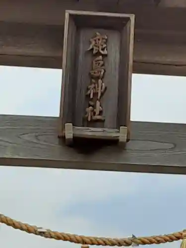 鹿島神社(神奈川県)