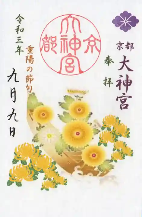 京都大神宮の御朱印