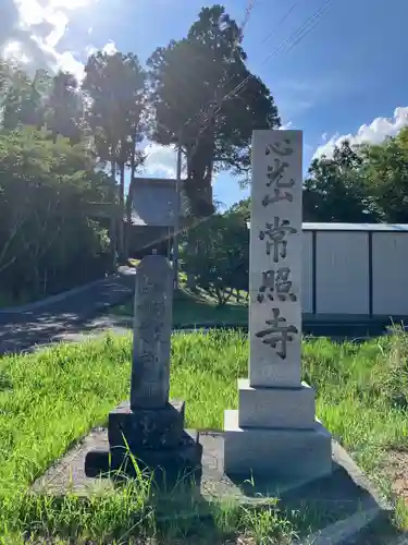常照寺(福井県)