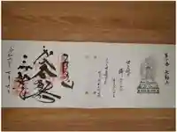 無動寺の御朱印