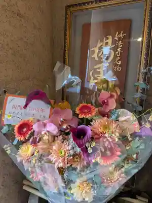 妙法寺(東京都)