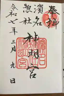 濱名惣社神明宮の御朱印