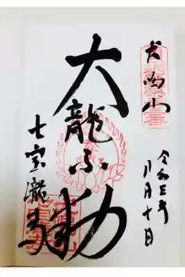 犬鳴山温泉へ立ち寄った際に参拝