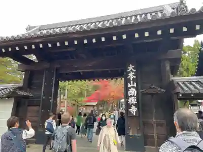 南禅院(京都府)