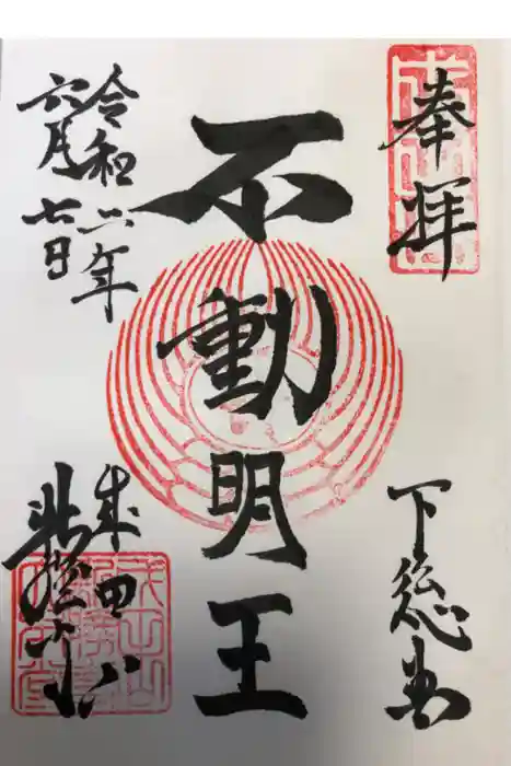 成田山新勝寺の御朱印
