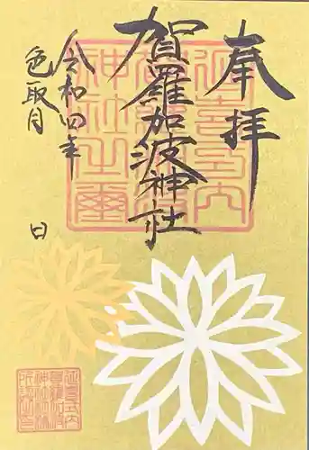 賀羅加波神社(広島県)