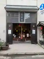 鏡照院(東京都)