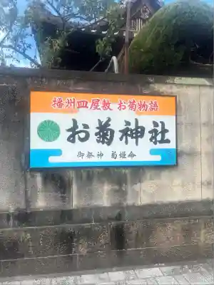 お菊神社(兵庫県)