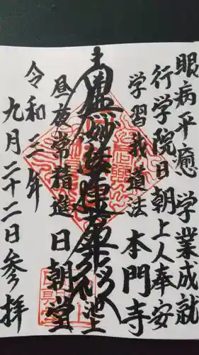 日朝堂の御朱印