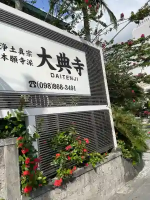 大典寺(沖縄県)