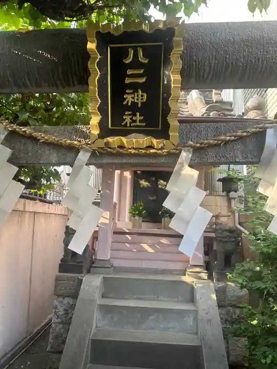 八二神社(東京都)