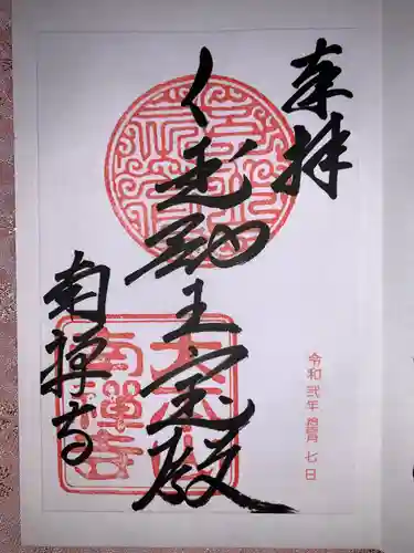 南禅寺の御朱印