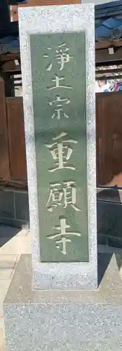 重願寺(東京都)