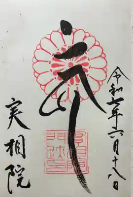 実相院門跡(京都府)