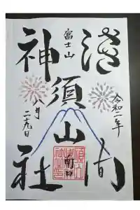 須山浅間神社の御朱印 2024年04月14日(日)投稿