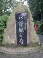 水澤寺(水澤観世音)のその他建物