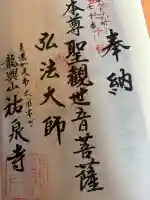 祐泉寺の御朱印