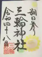 三輪神社の御朱印