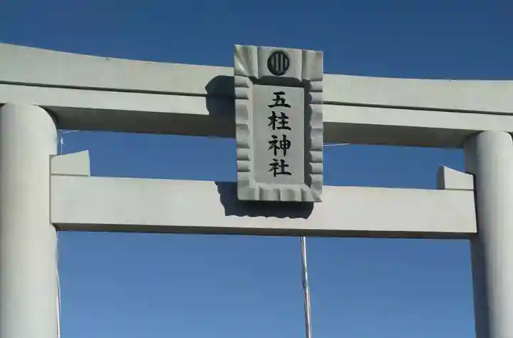 五柱神社(宮城県)