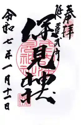深見神社の御朱印