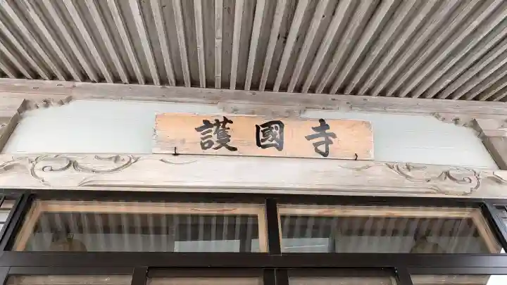 護国寺(北海道)