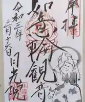 日光院の御朱印