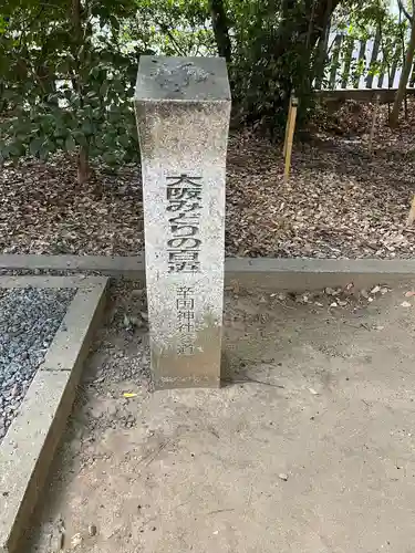 辛國神社(大阪府)