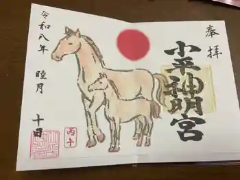 小平神明宮の御朱印 2026年01月