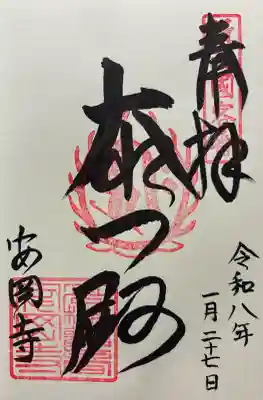 安岡寺の御朱印