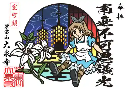 紫雲山 大泉寺の御朱印