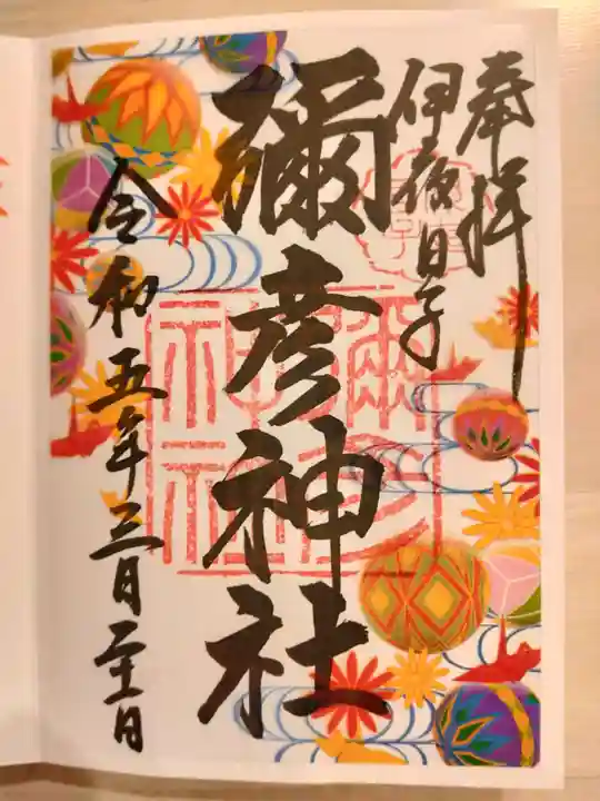 彌彦神社 (伊夜日子神社)の御朱印