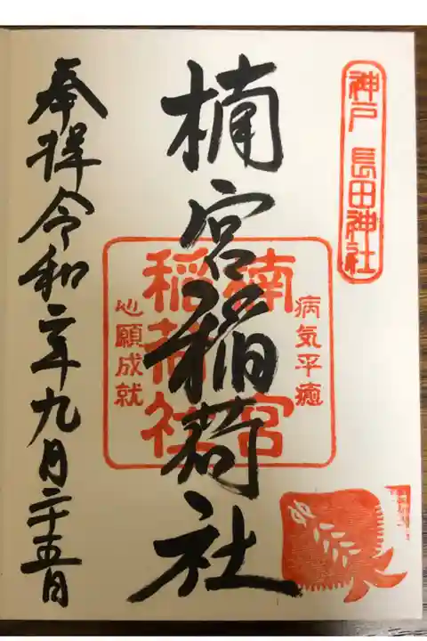 長田神社で頂けます。