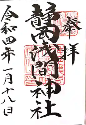 静岡浅間神社の御朱印