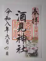 酒見神社の御朱印