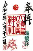 大頭龍神社の御朱印