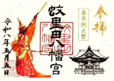 蚊里田八幡宮の御朱印