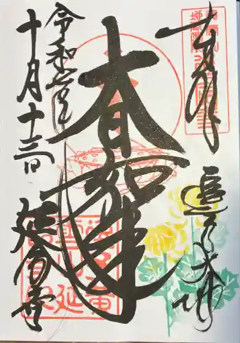 延命寺（逗子大師延命寺）(神奈川県)