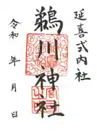 鵜川神社の御朱印