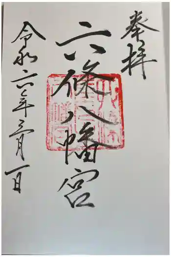 六條八幡宮の御朱印 2024年03月