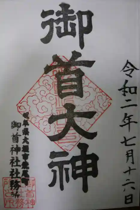 御首神社の御朱印