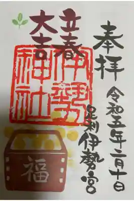 足利　伊勢神社⛩ 立春　です。