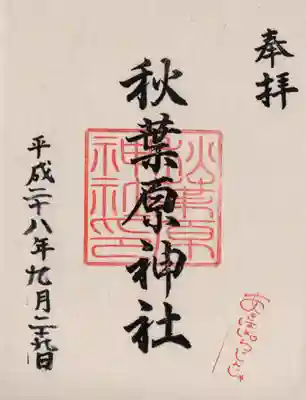 秋葉原神社（2017年閉鎖）の御朱印