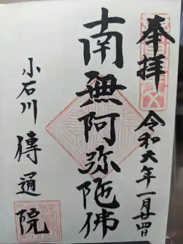 伝通院の御朱印