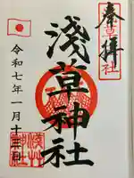 浅草神社の御朱印