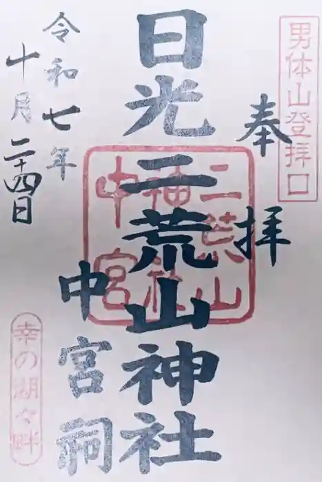 日光二荒山神社中宮祠の御朱印