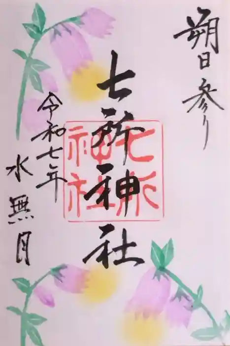七所神社の御朱印